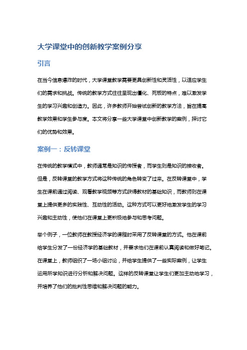 大学课堂中的创新教学案例分享