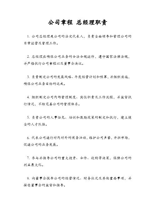 公司章程 总经理职责