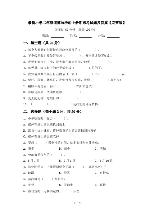 最新小学二年级道德与法治上册期末考试题及答案【完整版】