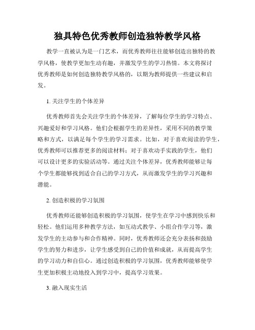 独具特色优秀教师创造独特教学风格