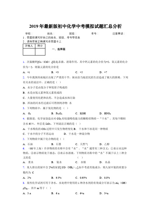 2019年最新版初中化学中考模拟试题汇总分析123334