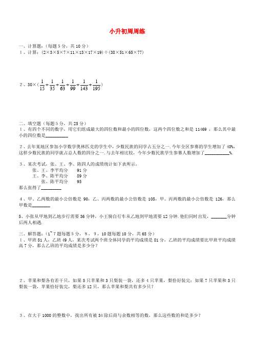 青岛版六年级数学小升初周周练(2)