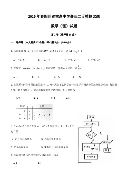 四川省棠湖中学2019届高三二诊模拟数学(理)试卷(含答案)