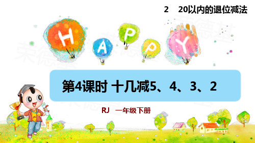 人教版小学一年级数学下册《十几减5、4、3、2》优秀课件