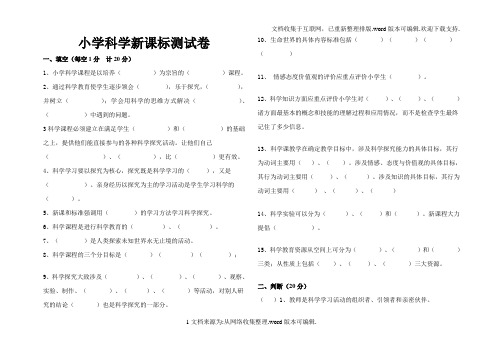 小学科学课标测试题及答案