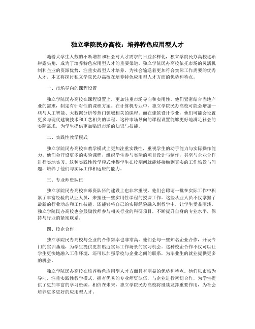 独立学院民办高校：培养特色应用型人才