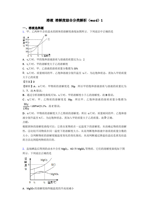 溶液 溶解度综合分类解析(word)1