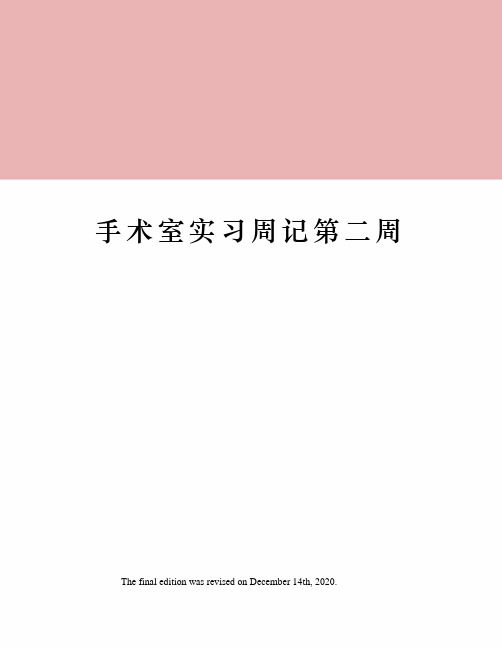 手术室实习周记第二周