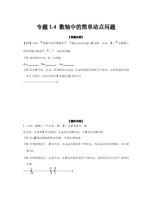 专题1.4 数轴中的简单动点问题(强化)(原卷版)