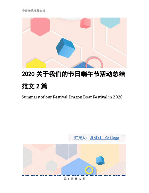 2020关于我们的节日端午节活动总结范文2篇