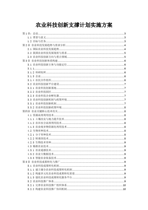 农业科技创新支撑计划实施方案