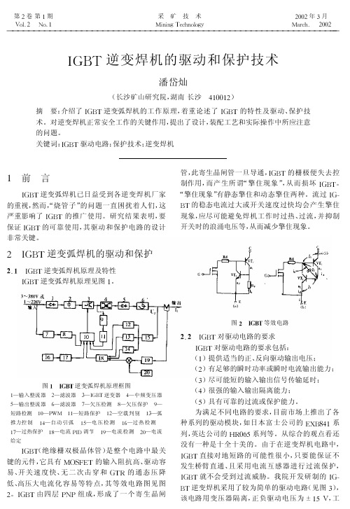 IGBT逆变焊机的驱动和保护技术