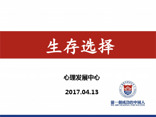 价值观之生存选择