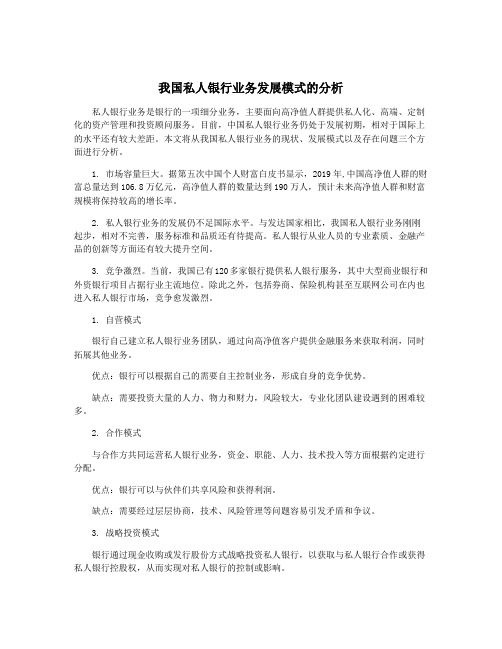 我国私人银行业务发展模式的分析