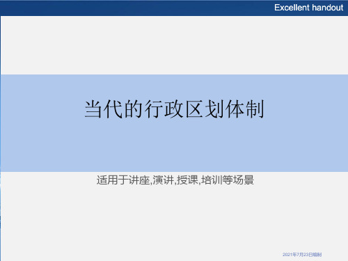 当代的行政区划体制