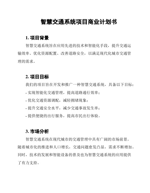 智慧交通系统项目商业计划书