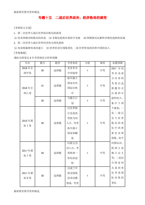 2020届高三历史二轮复习第1部分模块3第一环节专题突破__串点成线专题十五二战后世界政治经济格局的演变教师