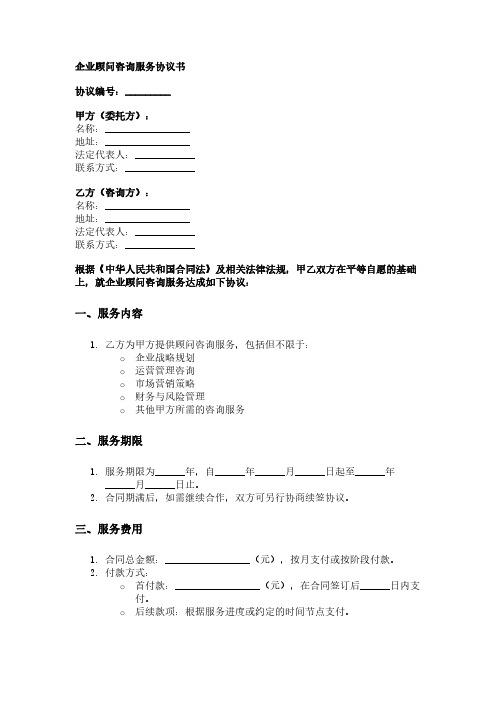 企业顾问咨询服务协议书