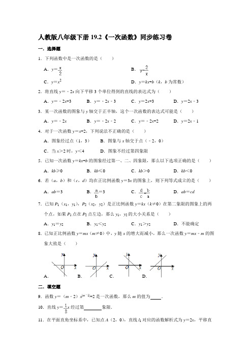 2021年人教版八年级下册19-2《一次函数》同步练习-【含答案】