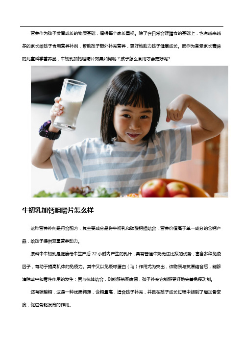 牛初乳加钙咀嚼片一片两补,儿童成长离不开