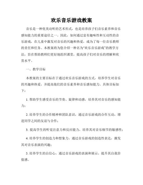 欢乐音乐游戏教案