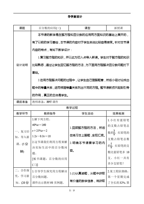 人教版六年级数学第七单元第3课时《百分数的应用三》导学案设计