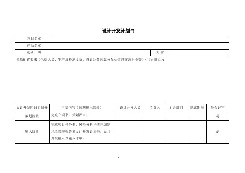 体外诊断试剂设计开发记录模板-04设计开发计划书