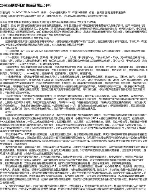 20例延髓梗死的临床及预后分析