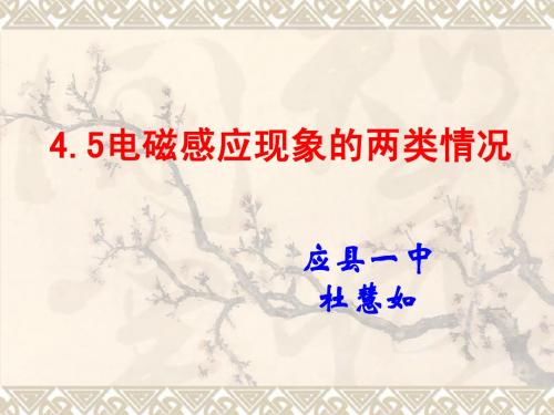 5.电磁感应现象的两类情况