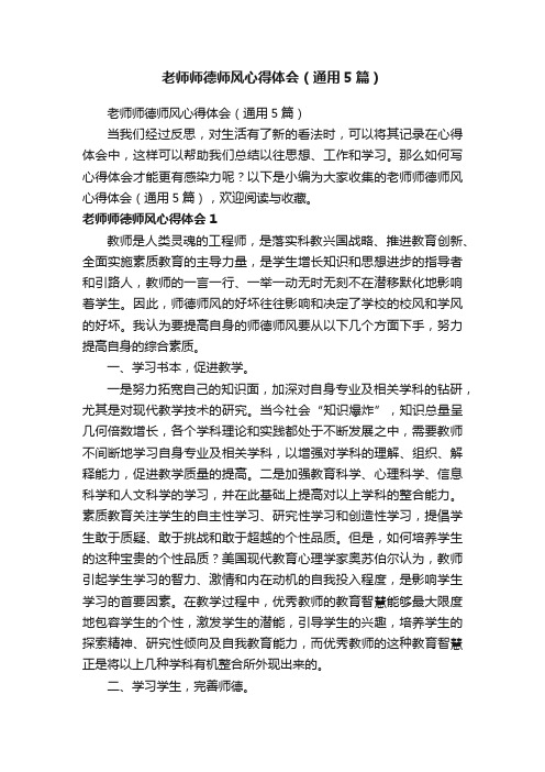 老师师德师风心得体会（通用5篇）