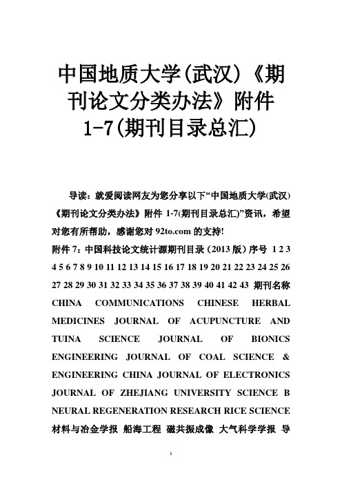 中国地质大学(武汉)《期刊论文分类办法》附件1-7(期刊目录总汇)