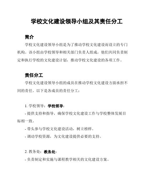 学校文化建设领导小组及其责任分工