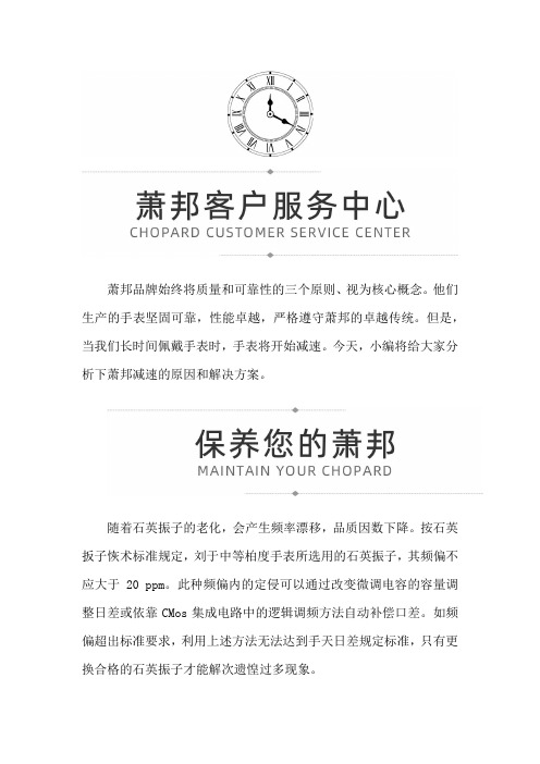 【上海萧邦售后服务中心地址】萧邦腕表走得慢如何解决