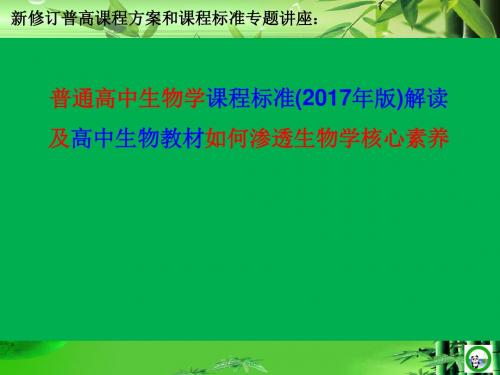 渗透核心素养的高中生物教学暨普通高中生物学课程标准(2017年版)解读