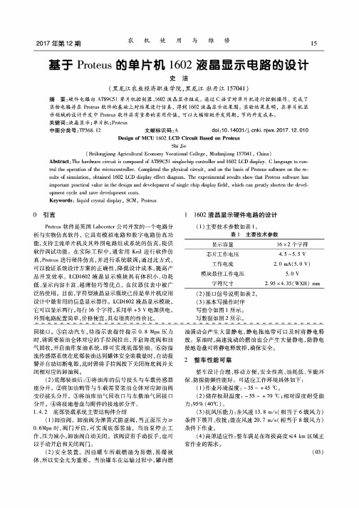 基于Proteus的单片机1602液晶显示电路的设计