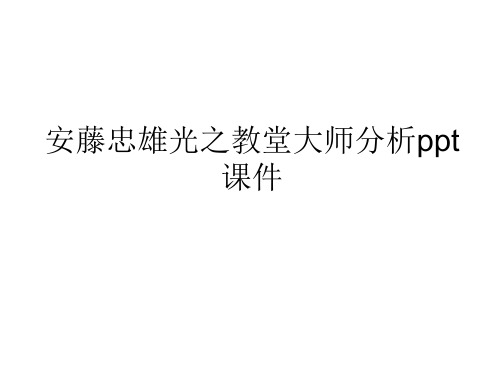 安藤忠雄光之教堂大师分析ppt课件