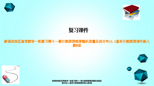 新课改地区高考数学一轮复习第十一章计数原理概率随机变量及其分布111基本计数原理课件新人教B版