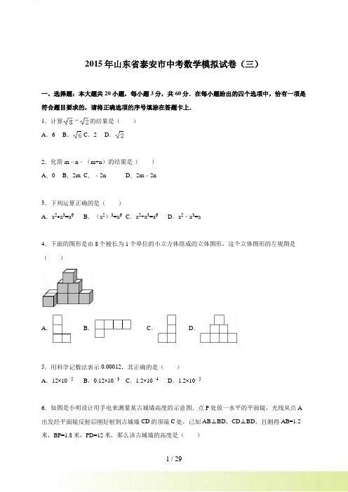 泰安市2015届中考数学模拟试卷（三）含答案解析