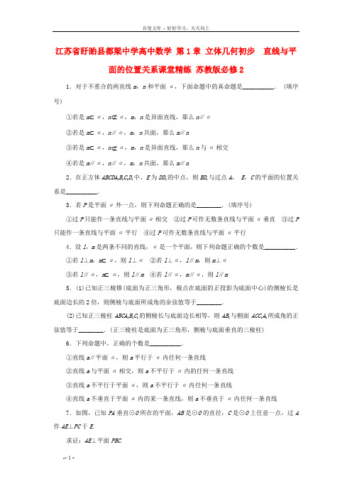 高中数学第1章立体几何初步1.2.3直线与平面的位置关系课堂精练苏教版必修2