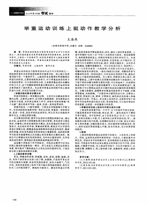 举重运动训练上挺动作教学分析