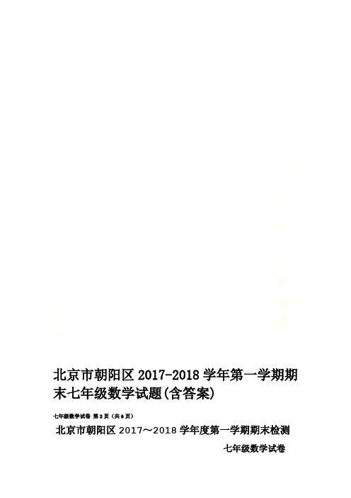 北京市朝阳区2017-2018学年第一学期期末七年级数学试题(含答案)