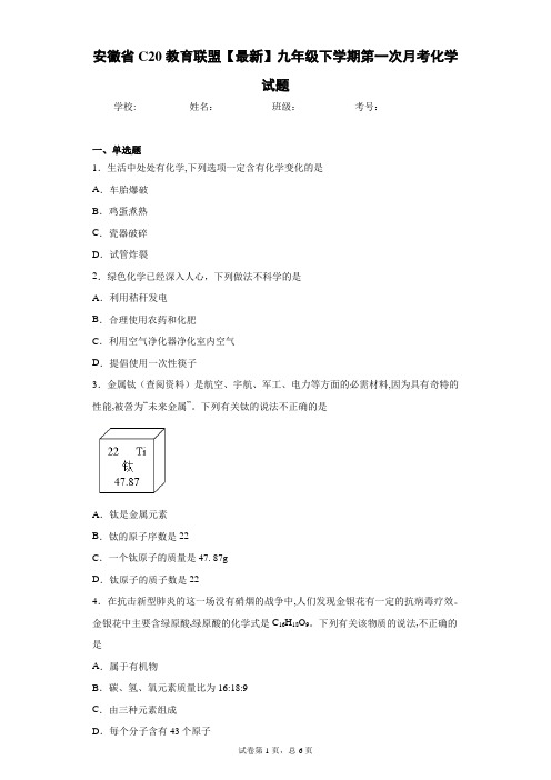 安徽省C20教育联盟2020-2021学年九年级下学期第一次月考化学试题