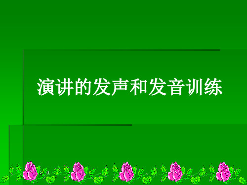 演讲的发声和发音训练PPT教学课件