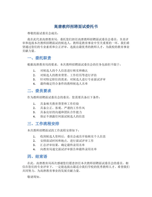 高唐教师招聘面试委托书