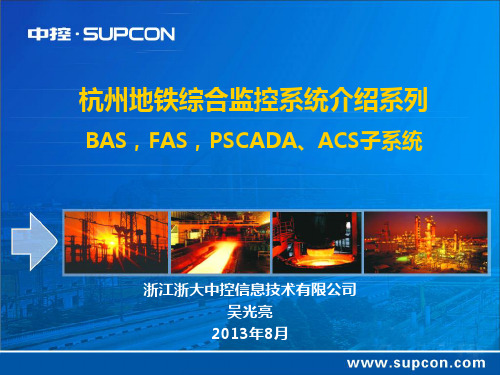 ISCS系统介绍系列1_BAS、FAS、PSCADA、ACS子系统