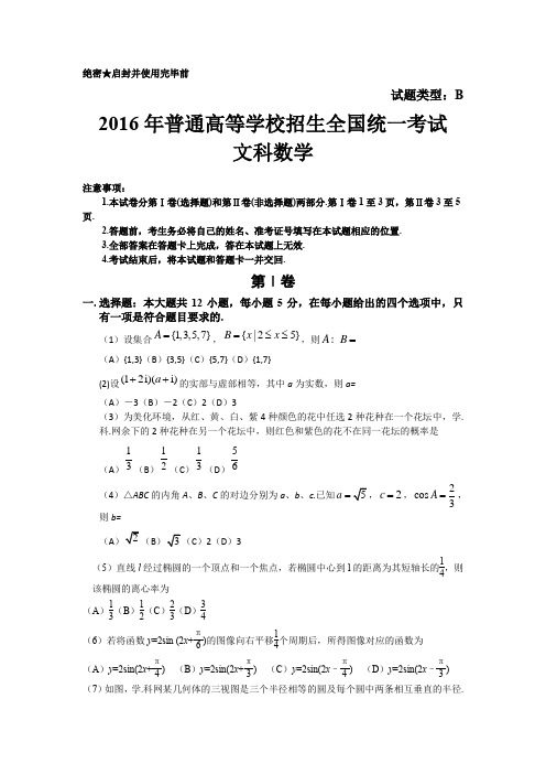 2016年广东省高考数学试卷(文)真题带答案(文档版)