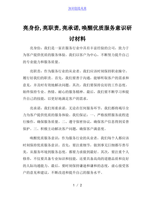 亮身份,亮职责,亮承诺,唤醒优质服务意识研讨材料