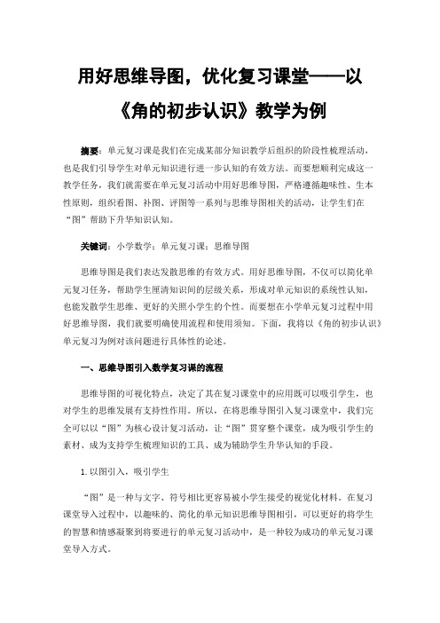 用好思维导图，优化复习课堂——以《角的初步认识》教学为例