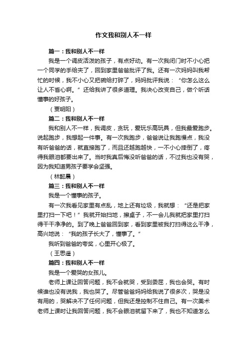 作文我和别人不一样