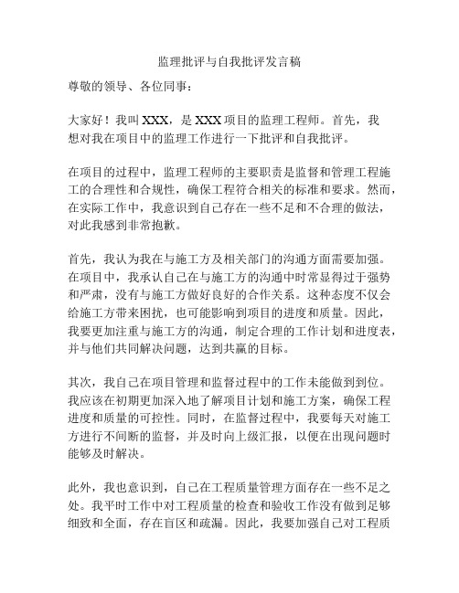 监理批评与自我批评发言稿